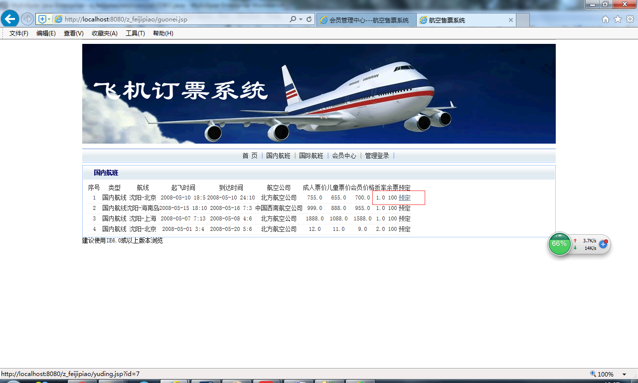 java飞机票订购系统源代码 jsp网上订票系统项目设计源码带文档
