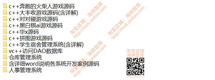 C语言C++项目程序源代码源码管理系统开发文档案例vc小游戏成品