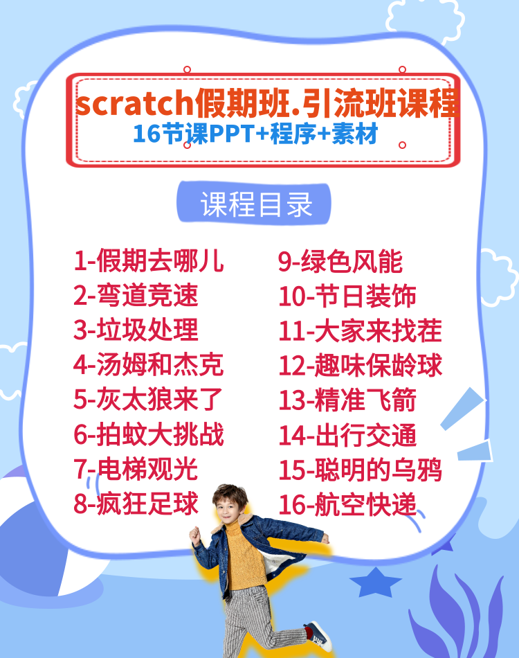 scratch图形化少儿编程机构小课包假期班引流课体系课件素材源码