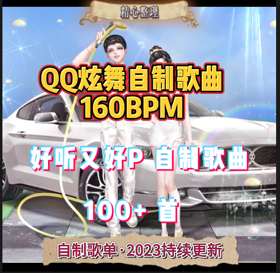 QQ炫舞自制歌单160BPM 好PQQ炫舞自制歌曲 2023x5高P率歌源码