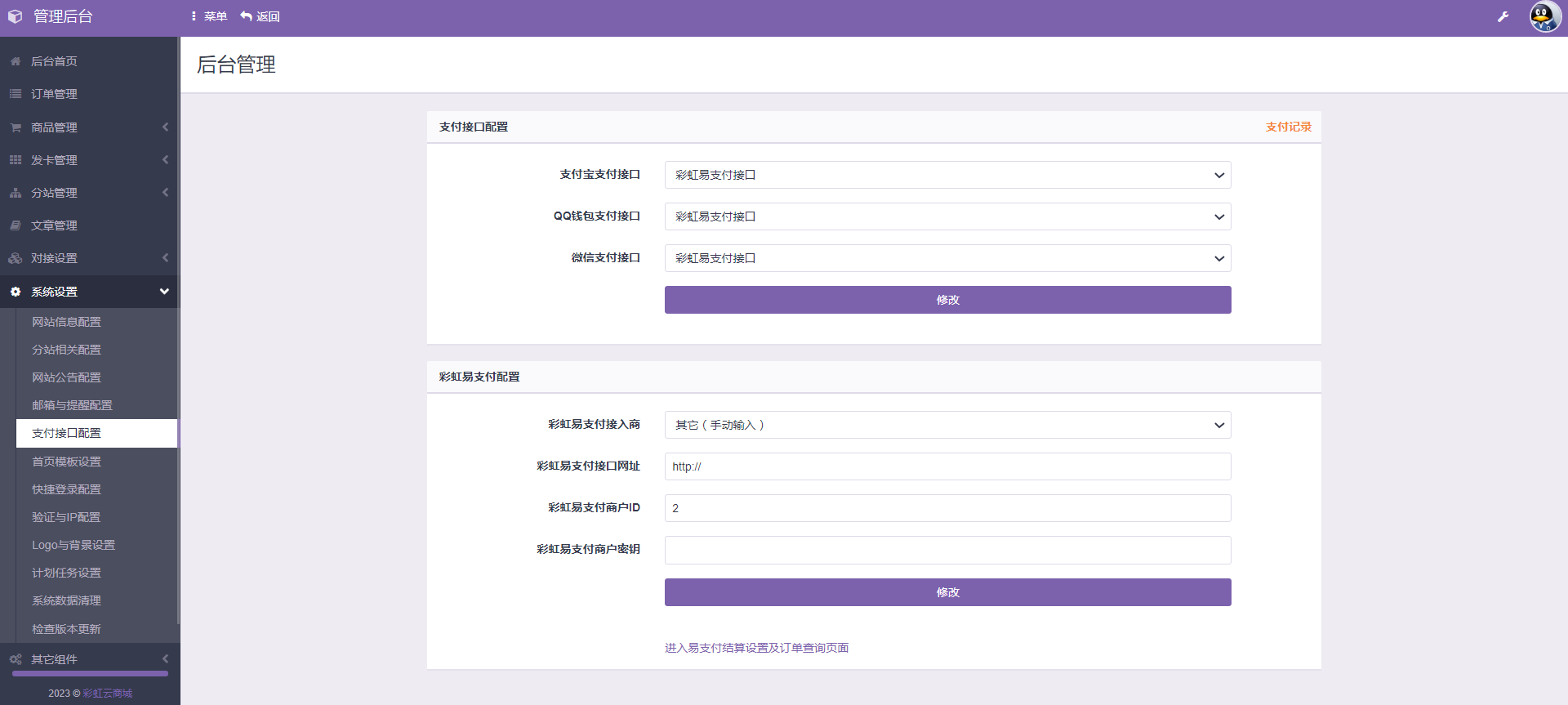 彩虹云商城系统/源码/发卡网搭建/个人发卡/虚拟/官方/正版授权