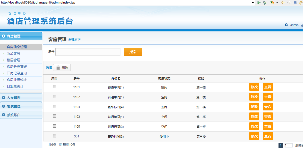 java ssh酒店管理系统源代码jsp项目设计源码文档mysql