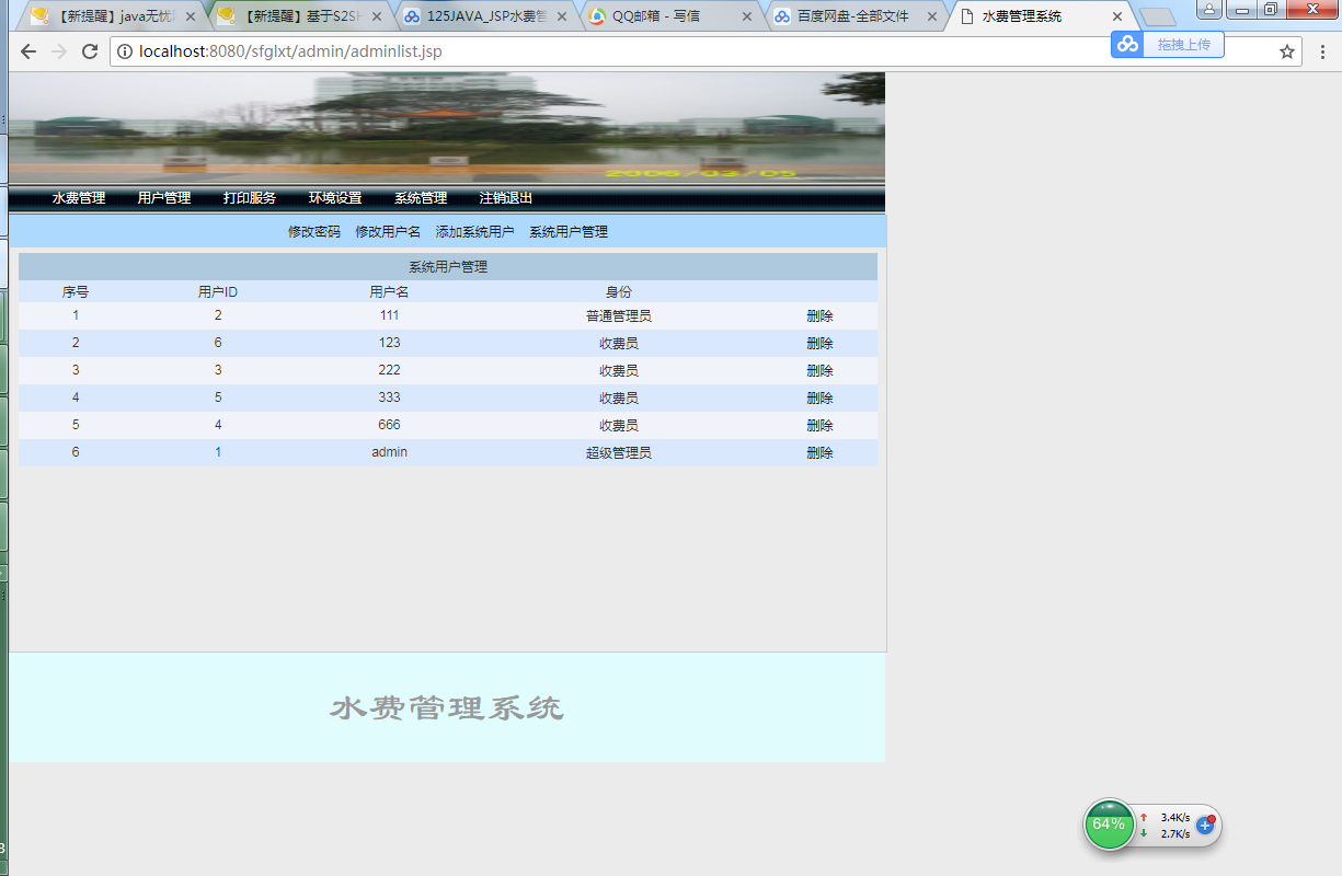 java 水费管理系统源代码jsp项目设计源码文档sqlserver