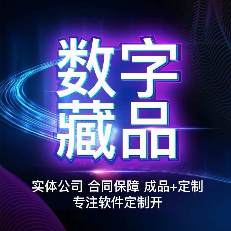 数字藏品平台源码搭建h5艺术品发行系统app软件开发盲盒制作