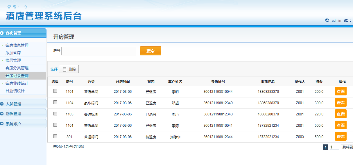 java ssh酒店管理系统源代码jsp项目设计源码文档mysql
