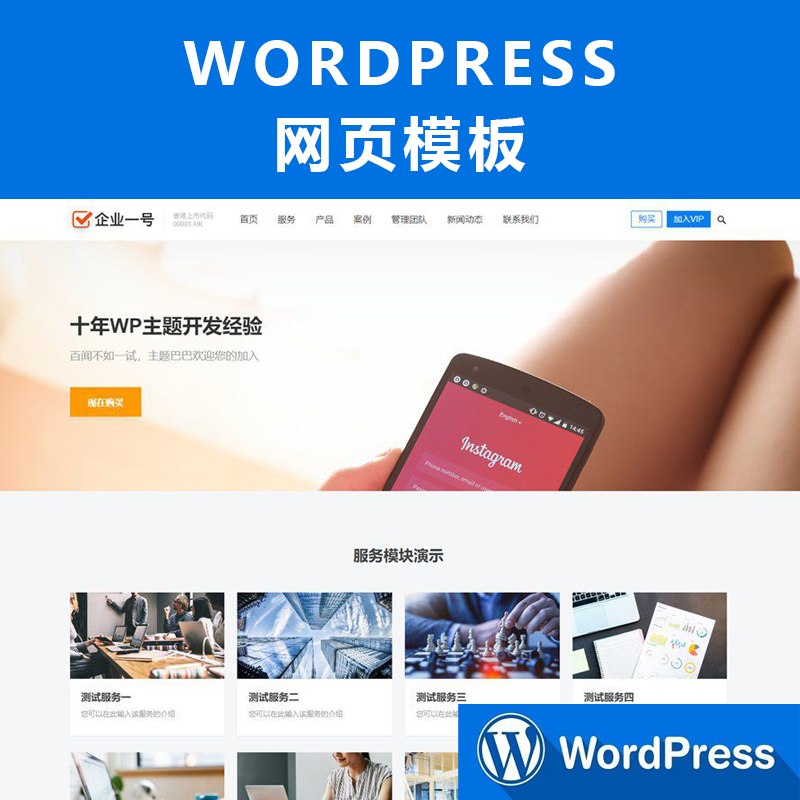 WordPress企业一号主题网站主板模板 企业建站 公司官网 php源码