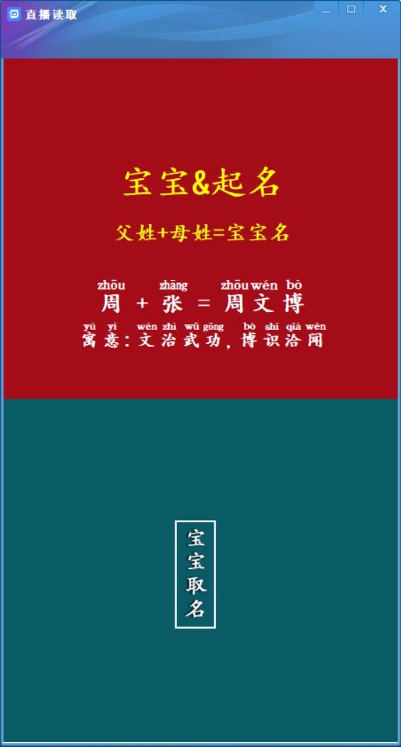 抖音半无人直播宝宝起名新生儿婴儿取名字父母姓氏取名生成软件