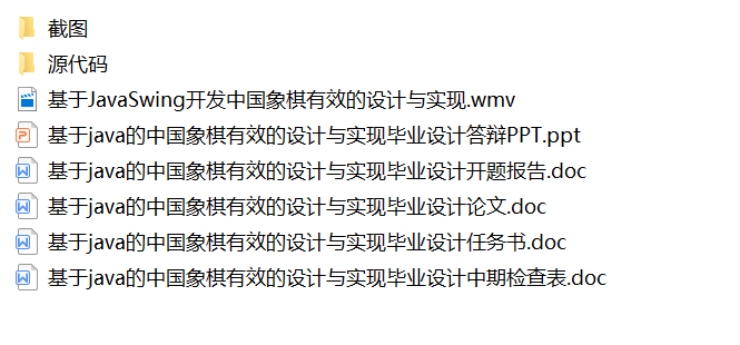Java中国象棋游戏系统源代码 系统项目设计源码带文档