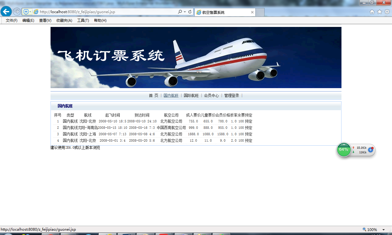 java飞机票订购系统源代码 jsp网上订票系统项目设计源码带文档