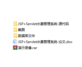 java 水费管理系统源代码jsp项目设计源码文档sqlserver