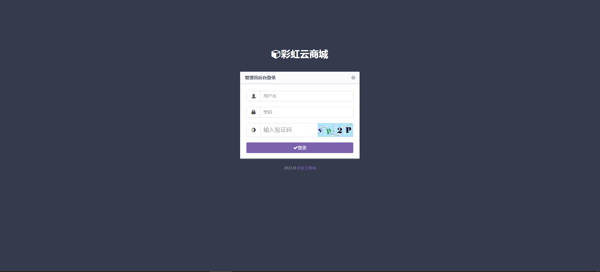 彩虹云商城系统/源码/发卡网搭建/个人发卡/虚拟/官方/正版授权