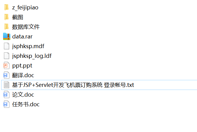 java飞机票订购系统源代码 jsp网上订票系统项目设计源码带文档