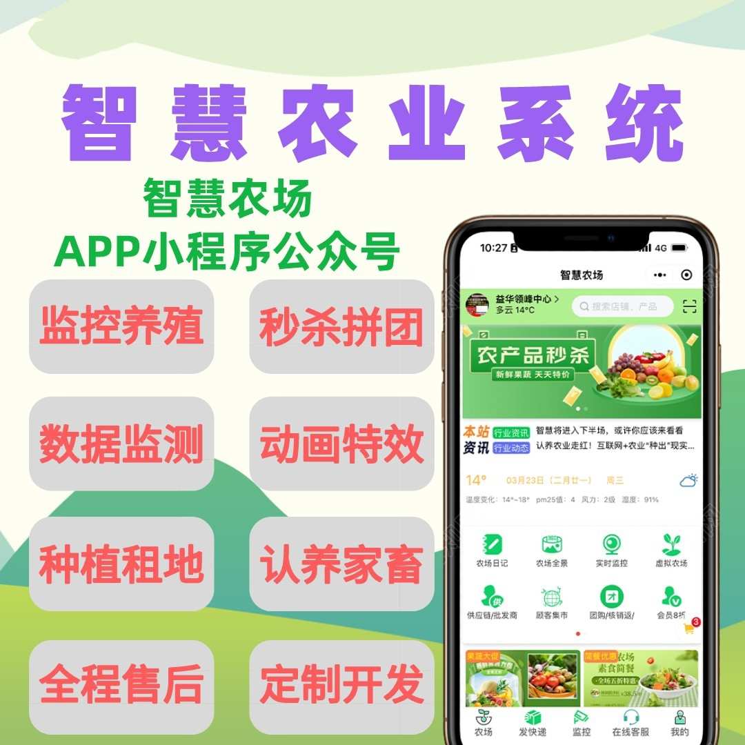智慧农场养殖系统源码搭建土地租赁养鸡养牛羊等APP小程序开发