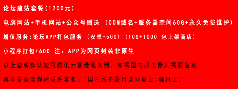 做论坛建设一条龙论坛网站制作开发社区网站搭建BBS架设小程序APP