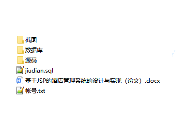 java ssh酒店管理系统源代码jsp项目设计源码文档mysql