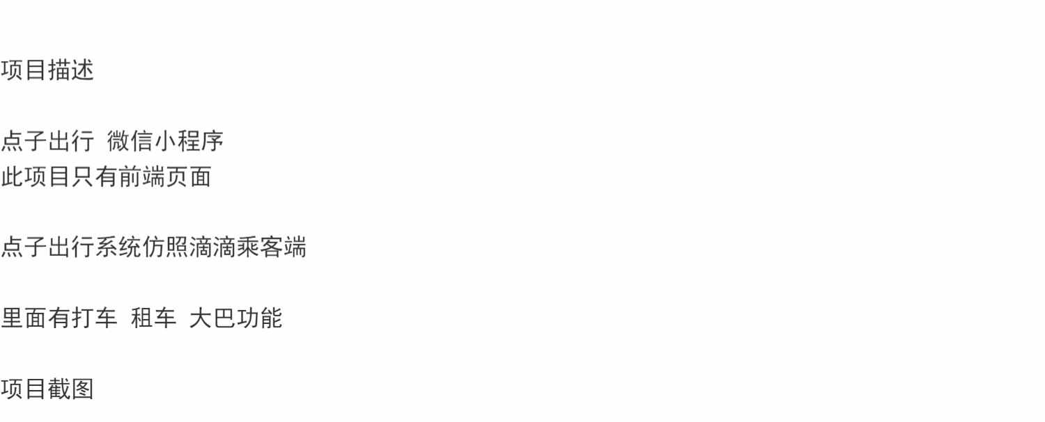 微信小程序出行管理系统前端Javaweb乘客打车租车大巴bs源码mysql