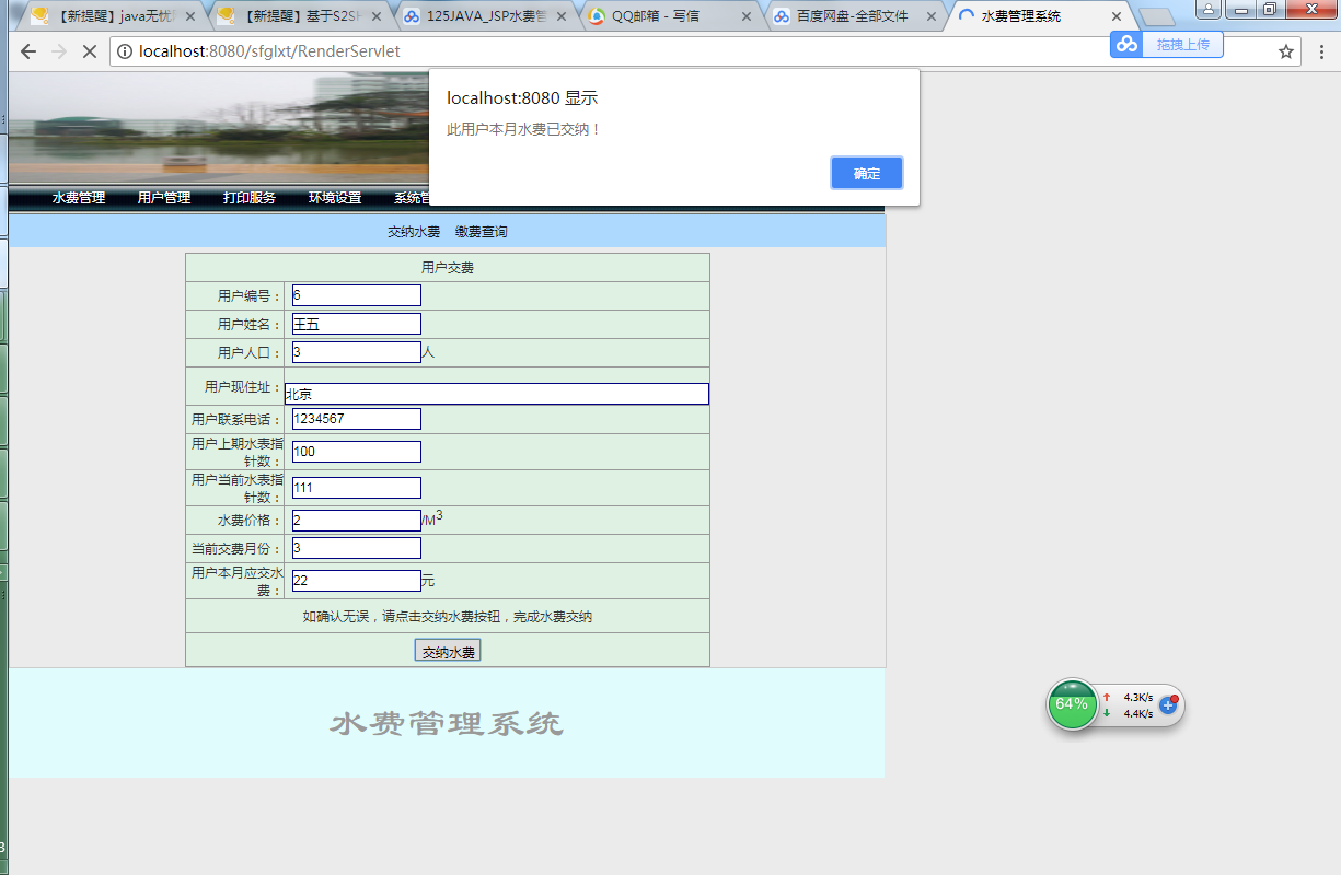 java 水费管理系统源代码jsp项目设计源码文档sqlserver