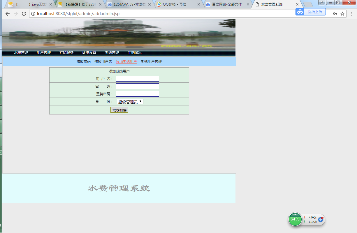 java 水费管理系统源代码jsp项目设计源码文档sqlserver