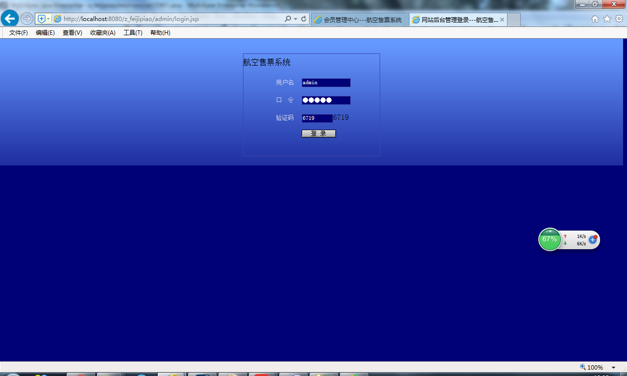 java飞机票订购系统源代码 jsp网上订票系统项目设计源码带文档
