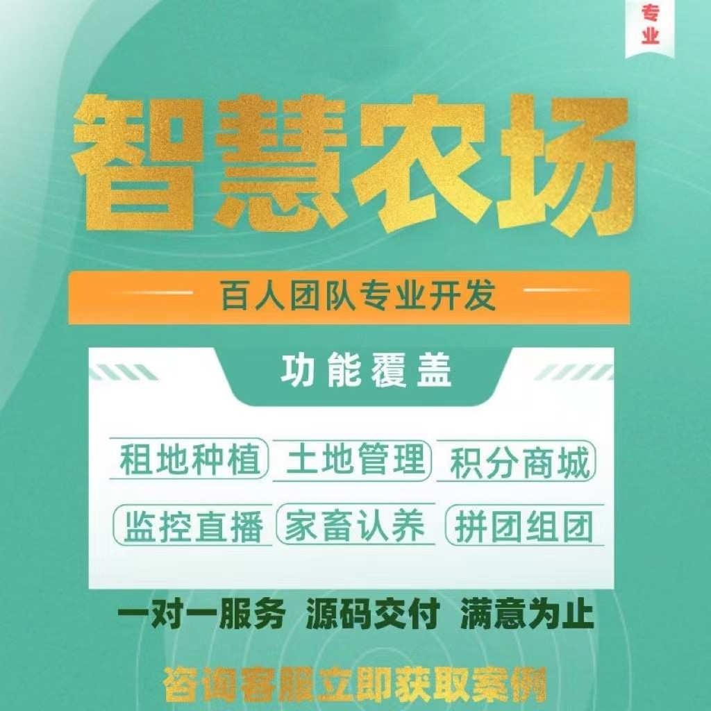智慧农场养殖系统源码搭建土地租赁养鸡养牛羊等APP小程序开发