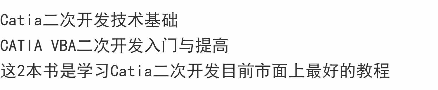 CATIA二次开发教程电子资料源码catiaVBA模快编程 宏录制自学入门