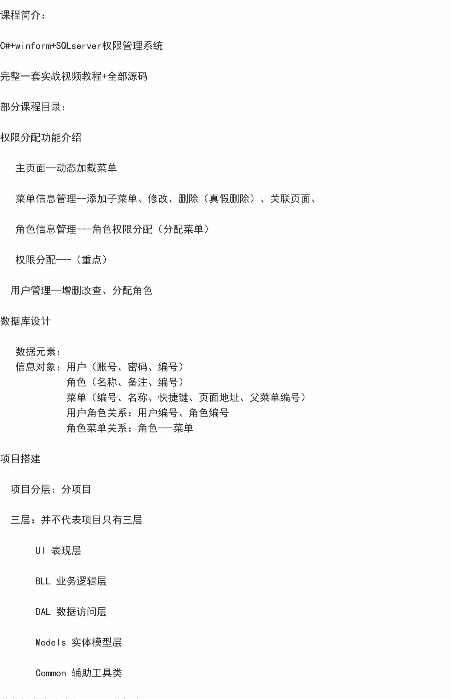 C#+winform+SQLserver权限管理系统完整实战视频教程带源码