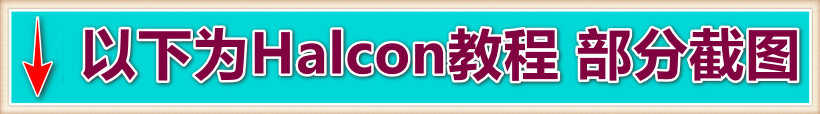 Halcon视觉康耐视VisionPRO欧姆龙基恩士海康威视大华LabviewC#