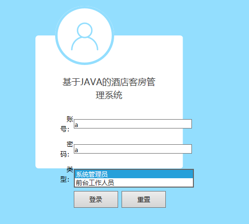 java酒店客房管理系统源代码 jsp酒店管理系统项目设计源码带文档