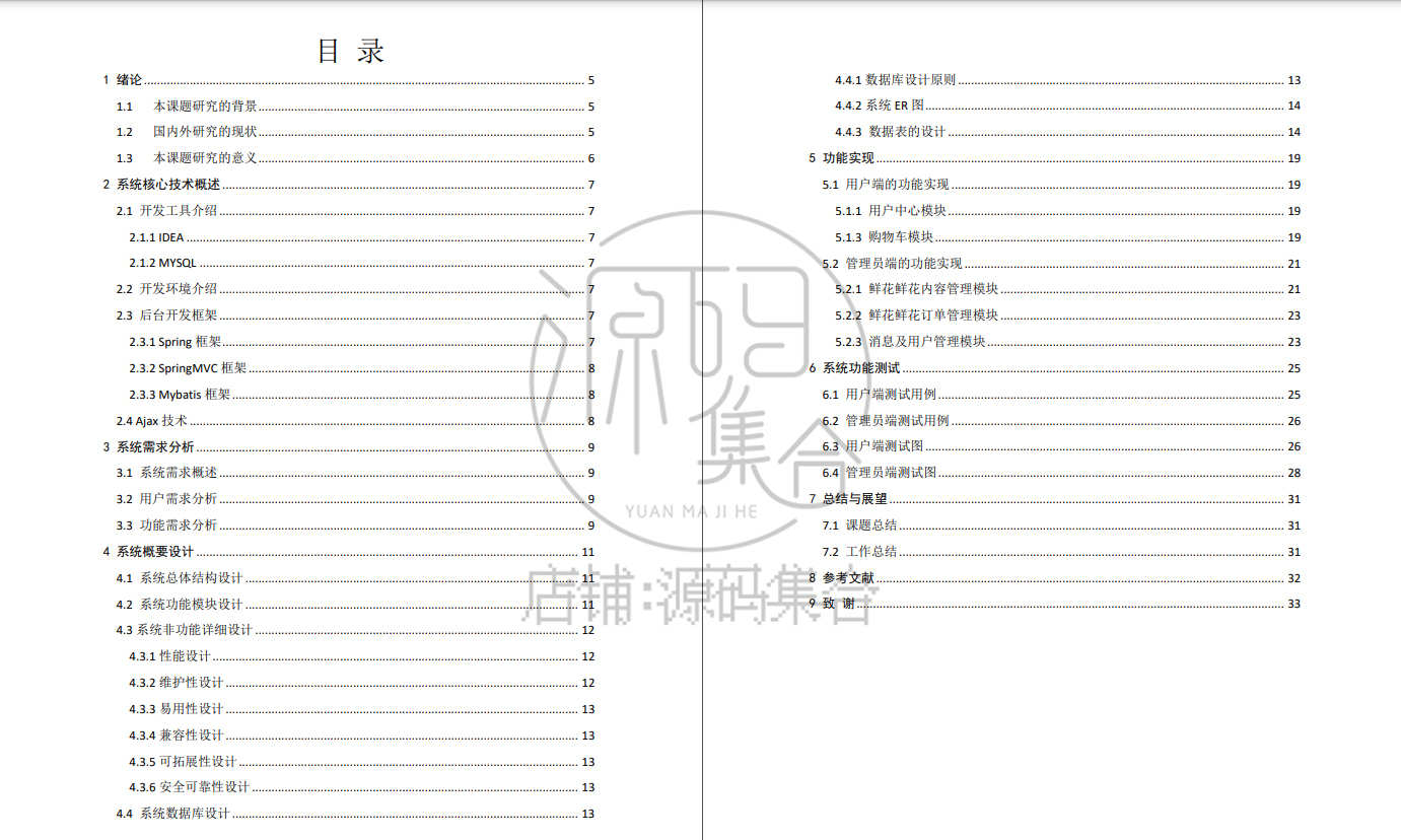 SSM项目JAVA网上购物鲜花店销售商城JavaWeb管理系统文档Jsp源码