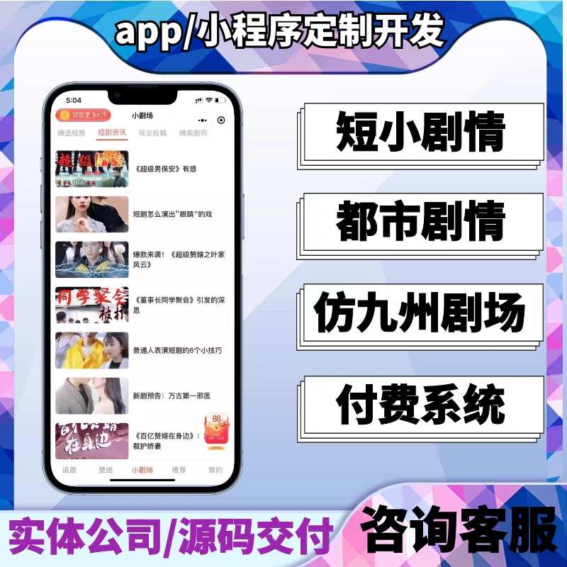 短剧cps分销系统源码交付分销系统部署搭建看剧小剧场分销系统