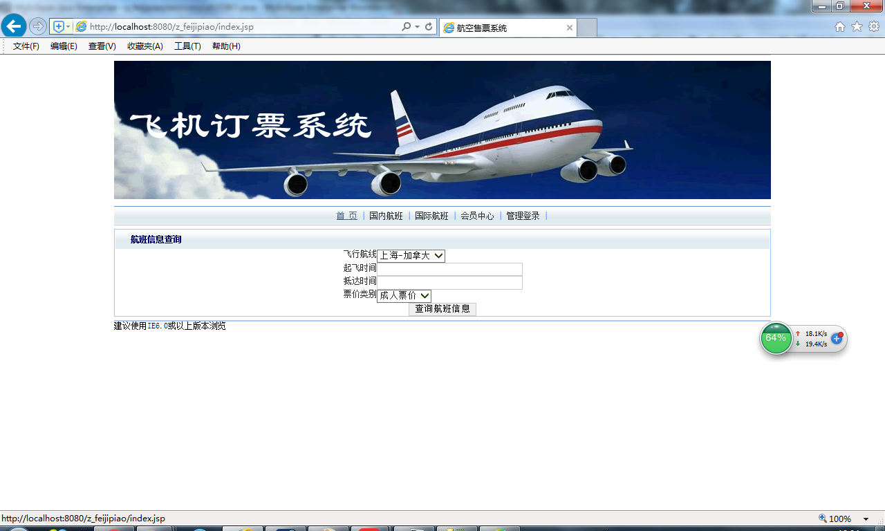 java飞机票订购系统源代码 jsp网上订票系统项目设计源码带文档