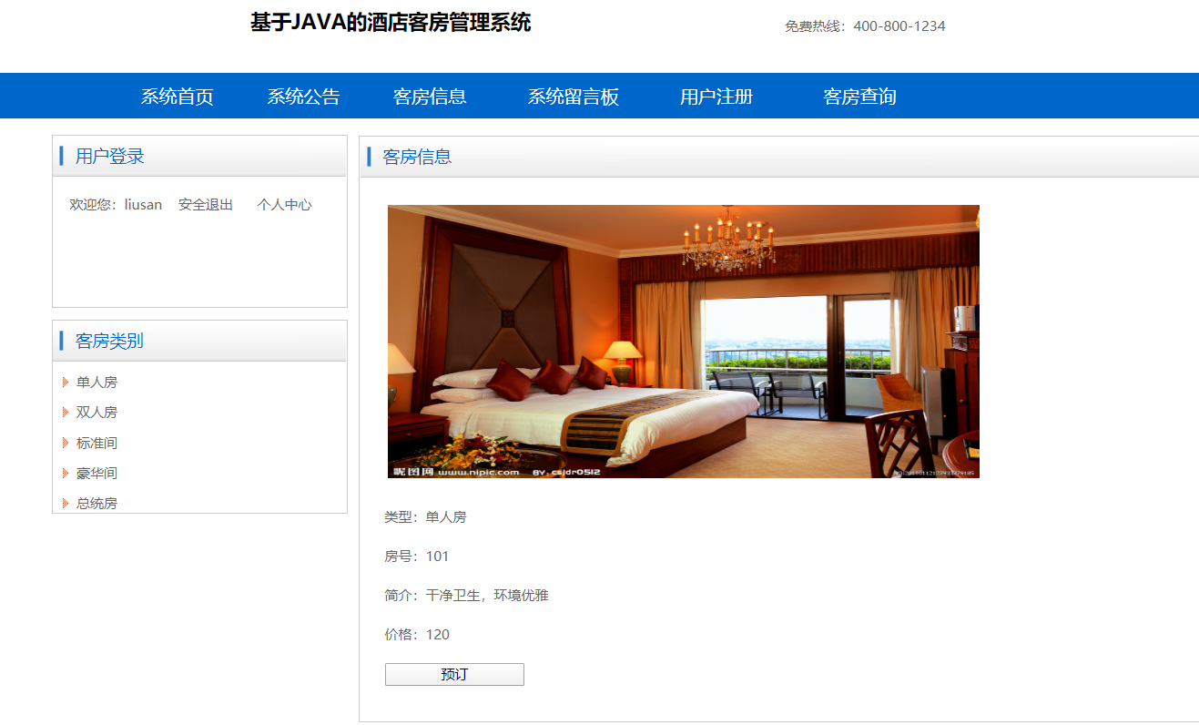 java酒店客房管理系统源代码 jsp酒店管理系统项目设计源码带文档