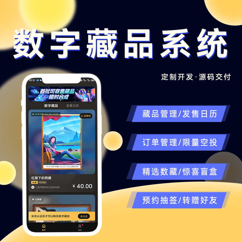 十八数藏艺术麦盒app开发数藏平台搭建合成盲盒H5成品系统源码