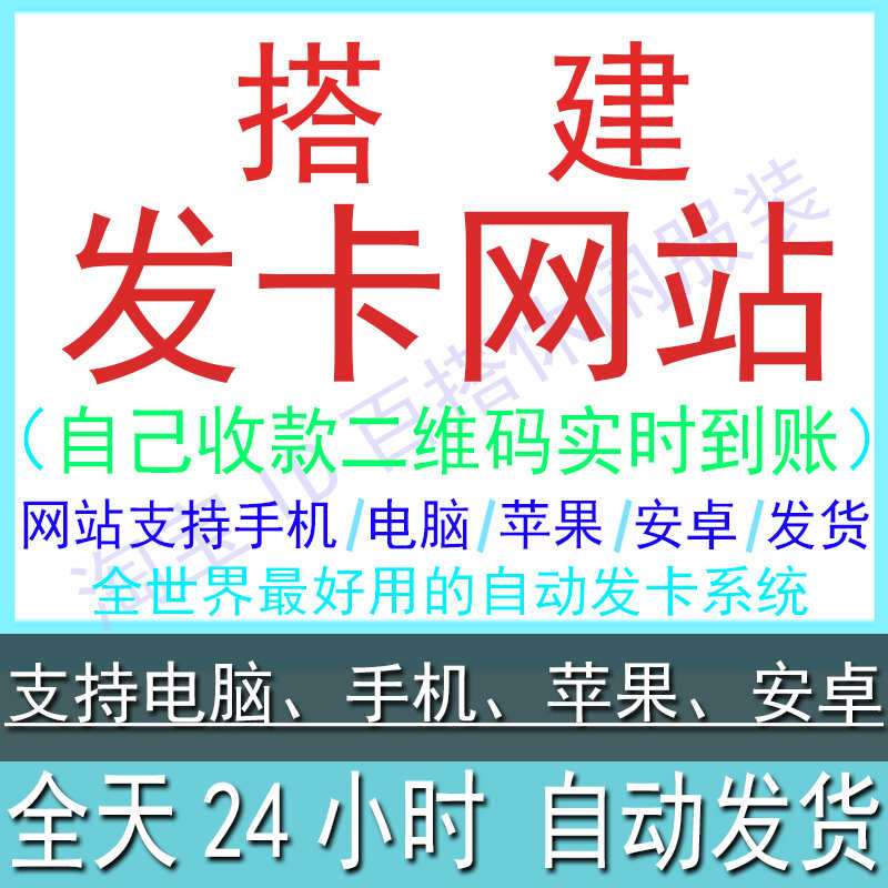 发卡网站搭建在线发卡密程序号自动发货系统源码后台管理对接平台
