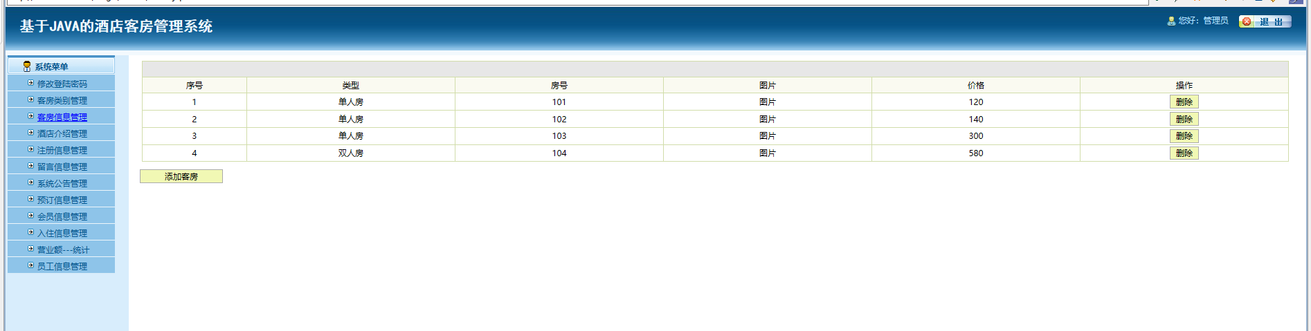 java酒店客房管理系统源代码 jsp酒店管理系统项目设计源码带文档