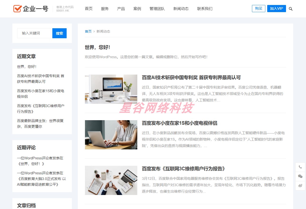 WordPress企业一号主题网站主板模板 企业建站 公司官网 php源码