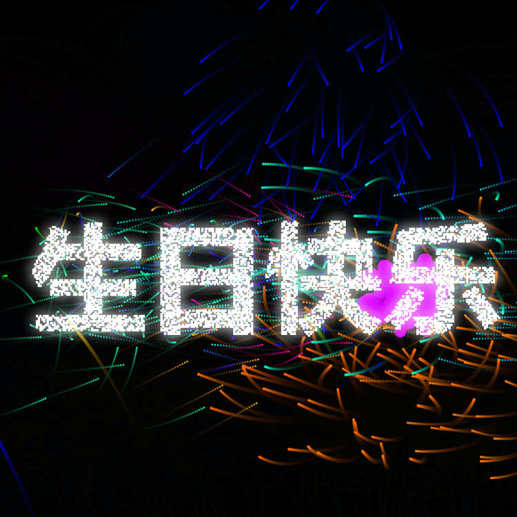 爱心表白源码静态单页html模板程序送生日祝福代码烟花网页特效