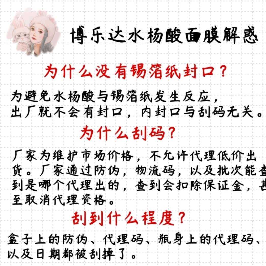 刮码看详情  博乐达水杨酸滋养调理面膜超分子水杨酸滋养调理面膜