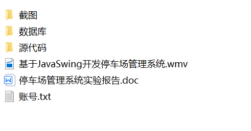 java停车场管理系统源代码  JavaSwing系统项目设计源码带文档