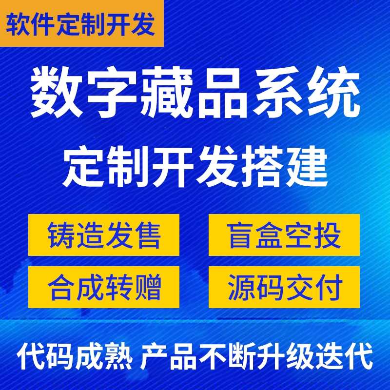 数字藏品平台源码搭建h5艺术品发行系统app软件开发盲盒制作