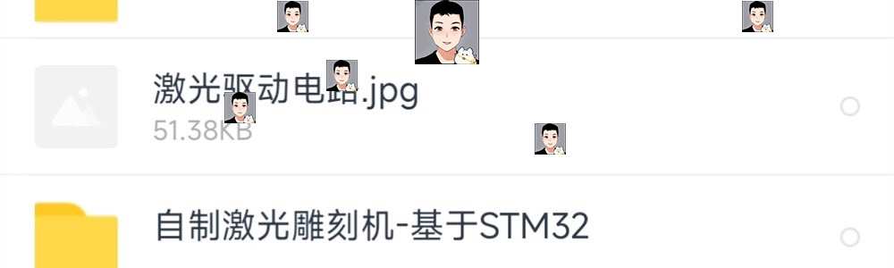 基于STM32自制激光雕刻机设计含文档教程+源码+原理图参考学习