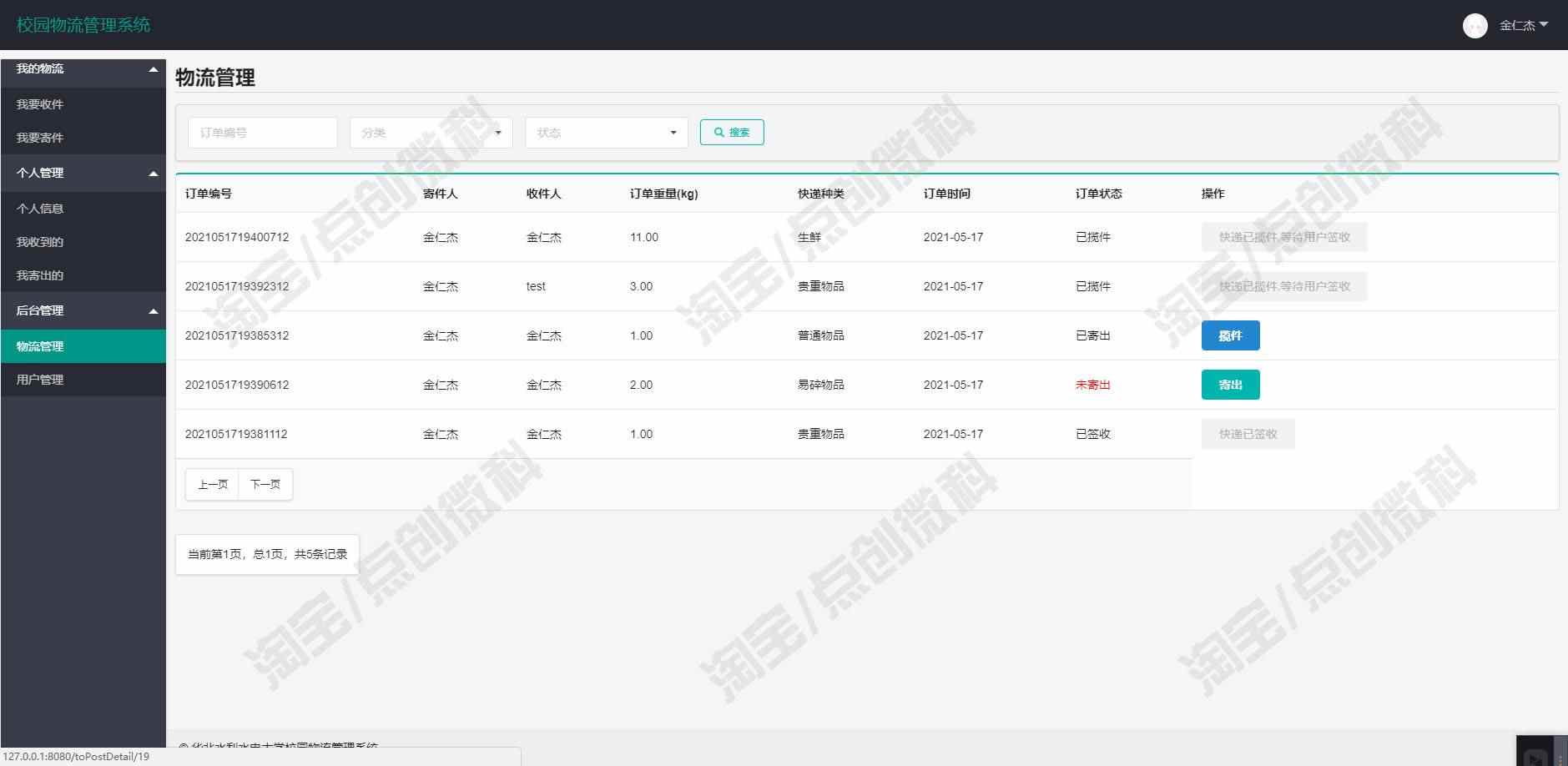Springboot快递物流管理系统Java校园收寄件邮寄信息jsp源码mysql