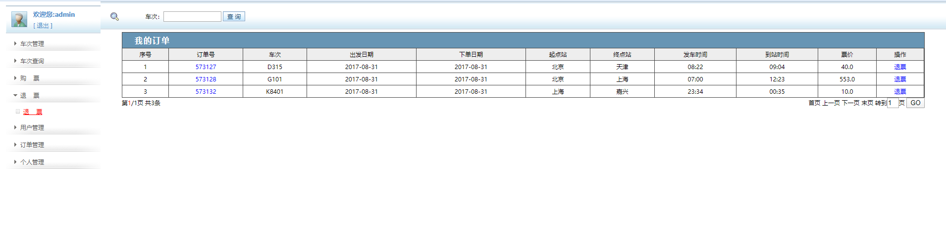 java地铁订票系统源代码 jsp火车票项目设计源码带文档mysql