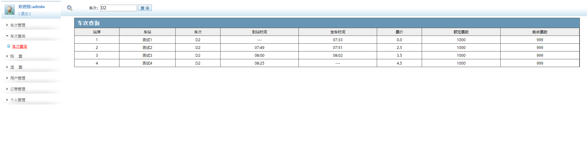 java地铁订票系统源代码 jsp火车票项目设计源码带文档mysql