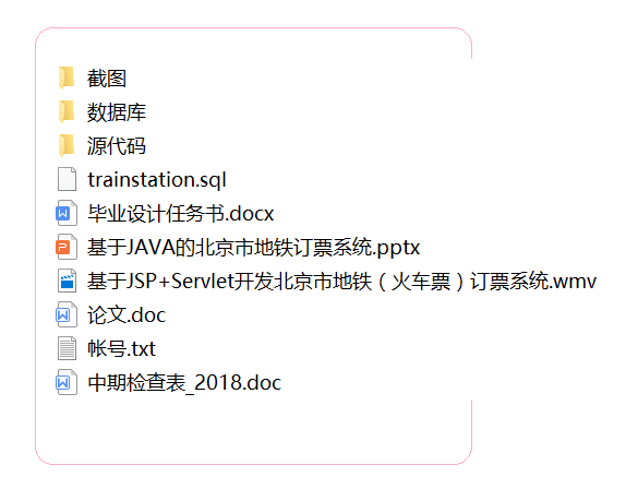 java地铁订票系统源代码 jsp火车票项目设计源码带文档mysql