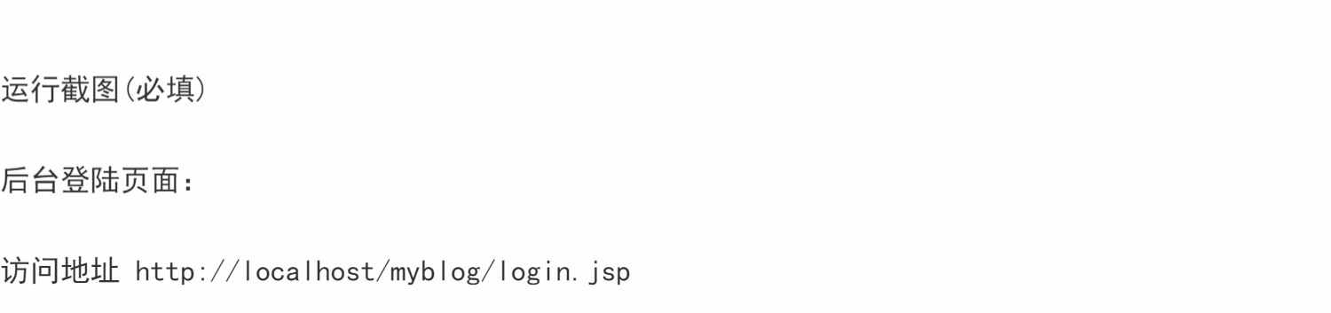 ssh个人博客系统源码java日志留言文章后台管理系统jsp代码数据库