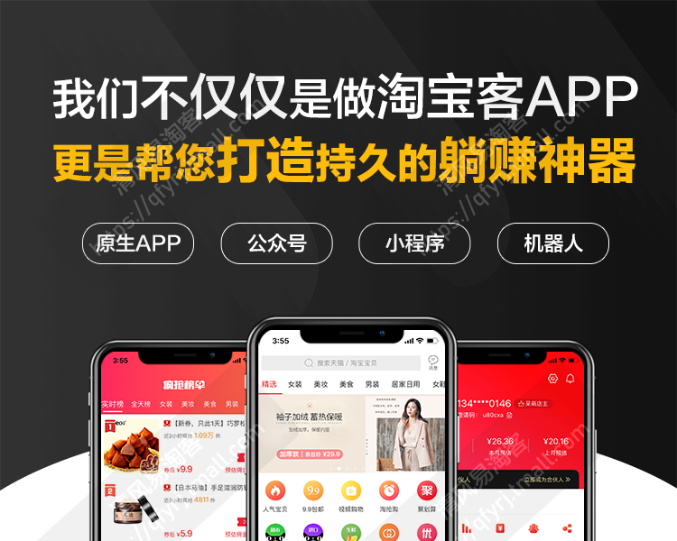 淘宝客淘客APP开发公众号小程序机器人制作源码系统开发