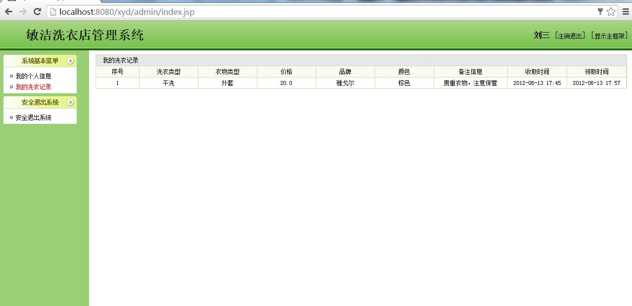 java ssh 洗衣店管理系统源代码jsp项目设计源码文档mysql
