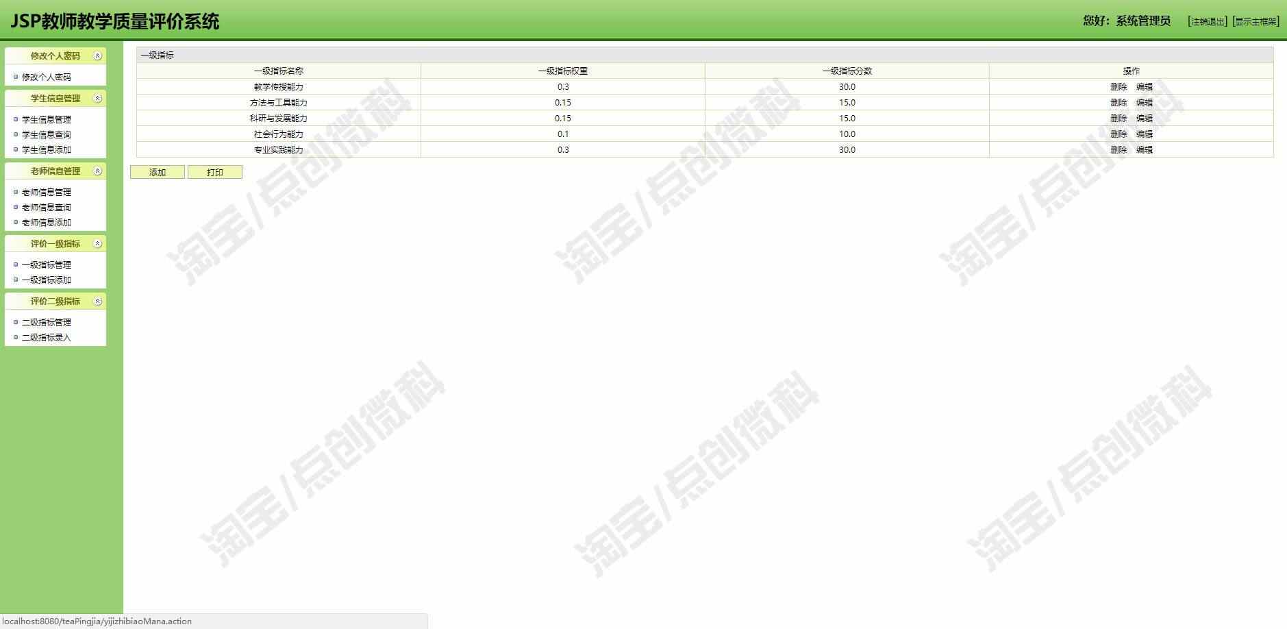 JSP教师教学质量管理系统Javaweb学生信息增删查bs源码mysql