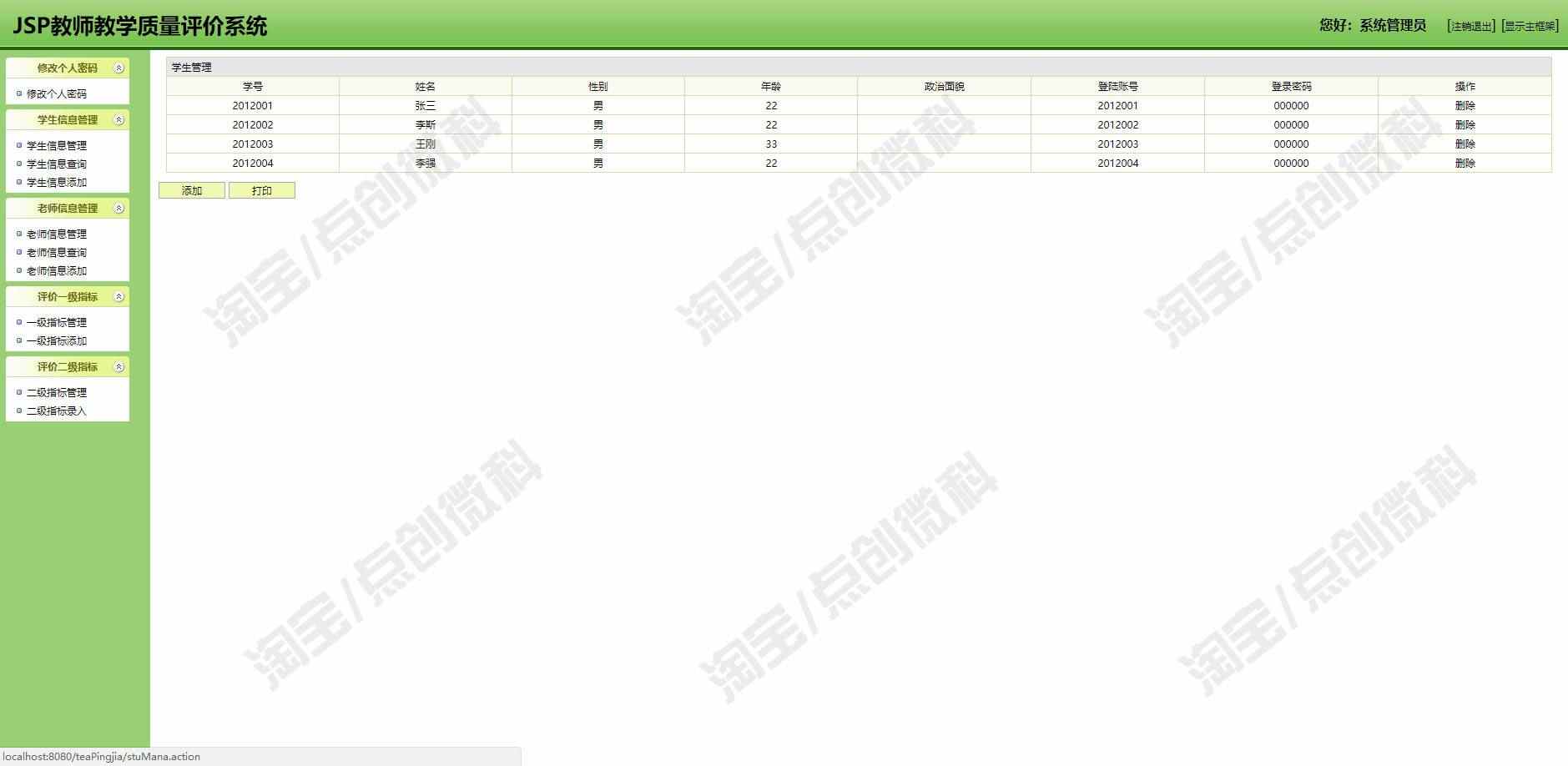 JSP教师教学质量管理系统Javaweb学生信息增删查bs源码mysql